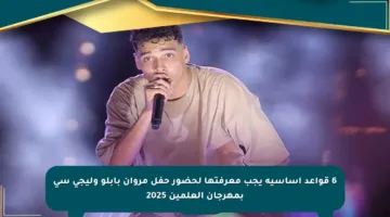 6 قواعد أساسية يجب معرفتها لحضور حفل مروان بابلو وليجي سي بمهرجان العلمين 2025